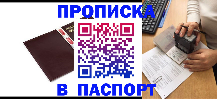 прописка 2025 в Волжском