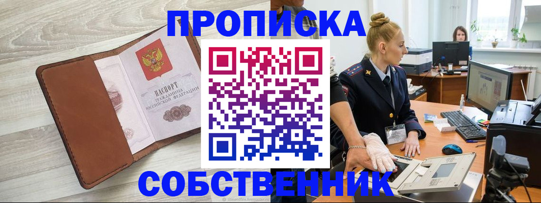 купить прописку в Волжском